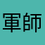軍師博士
