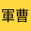 軍曹公式さんやり方出して