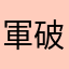 軍破