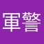 軍警ザク