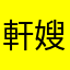 軒嫂