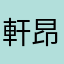 軒昂崴