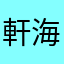 軒海