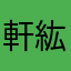 軒紘宬