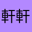 軒軒