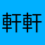 軒軒哥哥