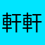 軒軒林