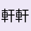 軒軒12