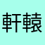 軒轅瓴