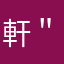 軒＂＂