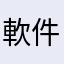 軟件烂