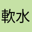 軟水がすきです