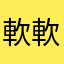 軟軟的餅乾