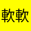 軟軟黏黏
