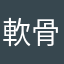 軟骨サラリーマン