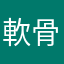 軟骨万