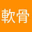軟骨蓮根