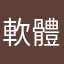 軟體相簿是否要修改