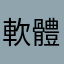 軟體開發