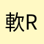 軟rj