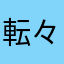 転々