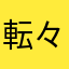 転々とする乙女ゲープレイヤー