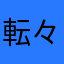 転々中中