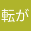 転がし屋_Q