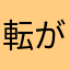 転がっているりんご