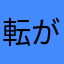 転がるぼっち