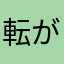 転がる丸いやつ