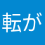 転がる壺