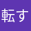 転すらコラありがとう