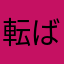 転ばぬ先の杖