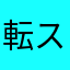 転スラ大好きりゅうちゃん
