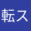 転スラ読者
