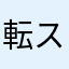 転スラ面白いよね