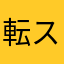 転スラ9