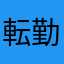 転勤族の主婦