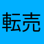 転売屋嫌い