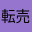転売船長