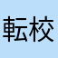 転校生ってなんだ？
