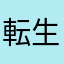 転生させて