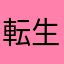 転生したらぱぴぷぺぽ