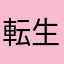 転生したら博多人だったけん