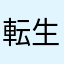 転生したら社畜だった件