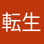 転生したら運営を潰す