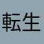 転生ははは