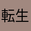 転生を愛した人