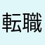 転職がんばりましょう！